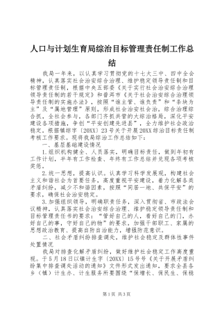 人口与计划生育局综治目标管理责任制工作总结