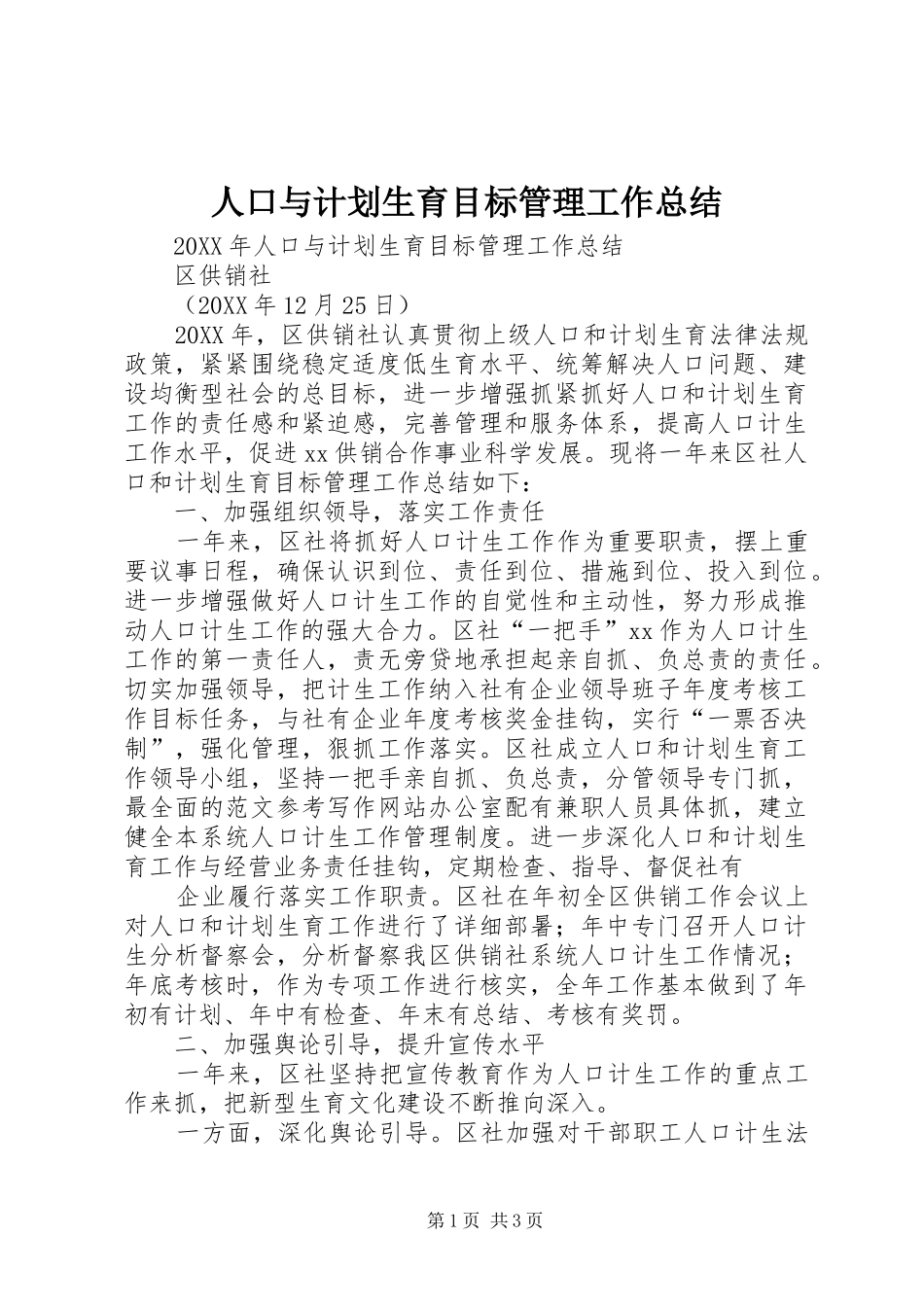 人口与计划生育目标管理工作总结_第1页