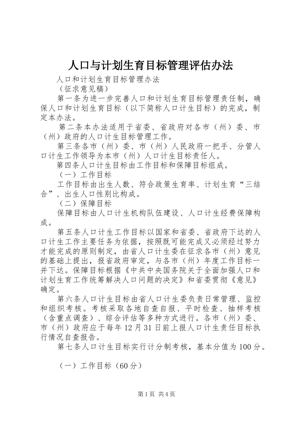 人口与计划生育目标管理评估办法_第1页