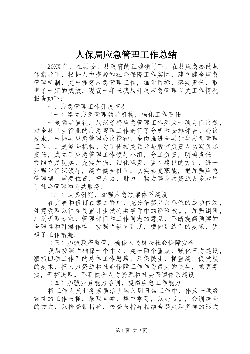 人保局应急管理工作总结_第1页