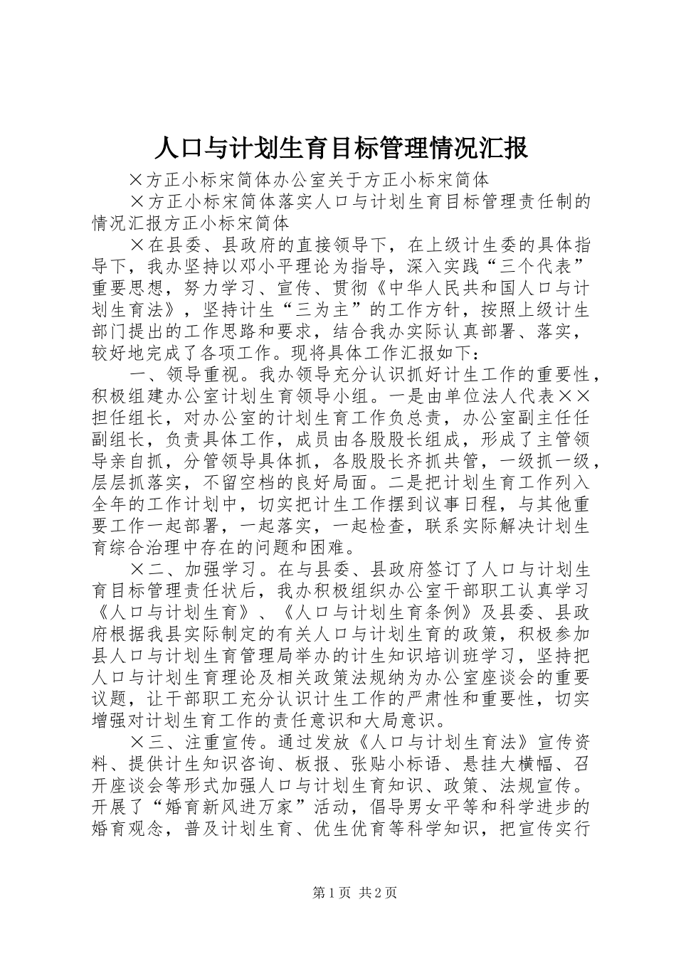 人口与计划生育目标管理情况汇报_第1页