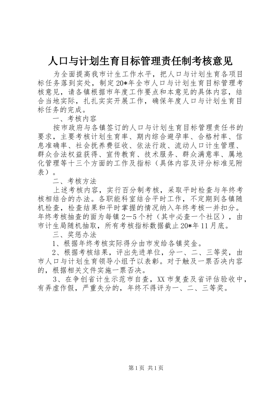 人口与计划生育目标管理责任制考核意见_第1页