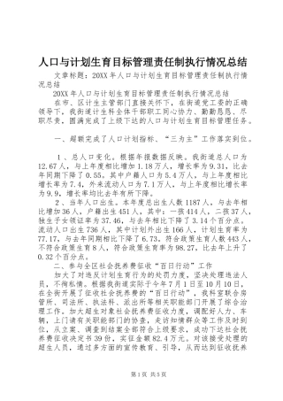 人口与计划生育目标管理责任制执行情况总结