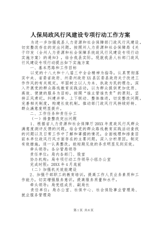 人保局政风行风建设专项行动工作方案