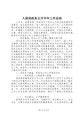 人保局政务公开半年工作总结