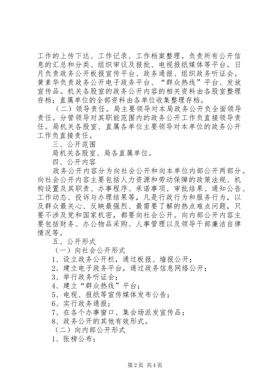 人保局政务公开工作方案_第2页