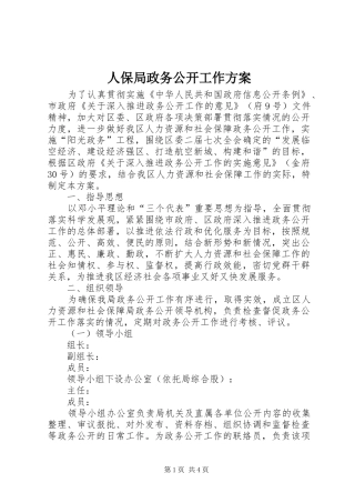 人保局政务公开工作方案