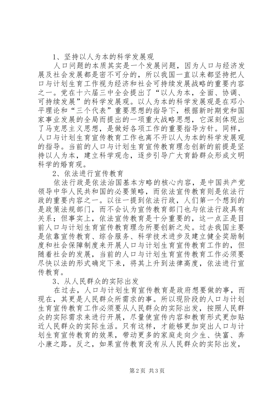 人口与计划生育宣传教育理念创新_第2页