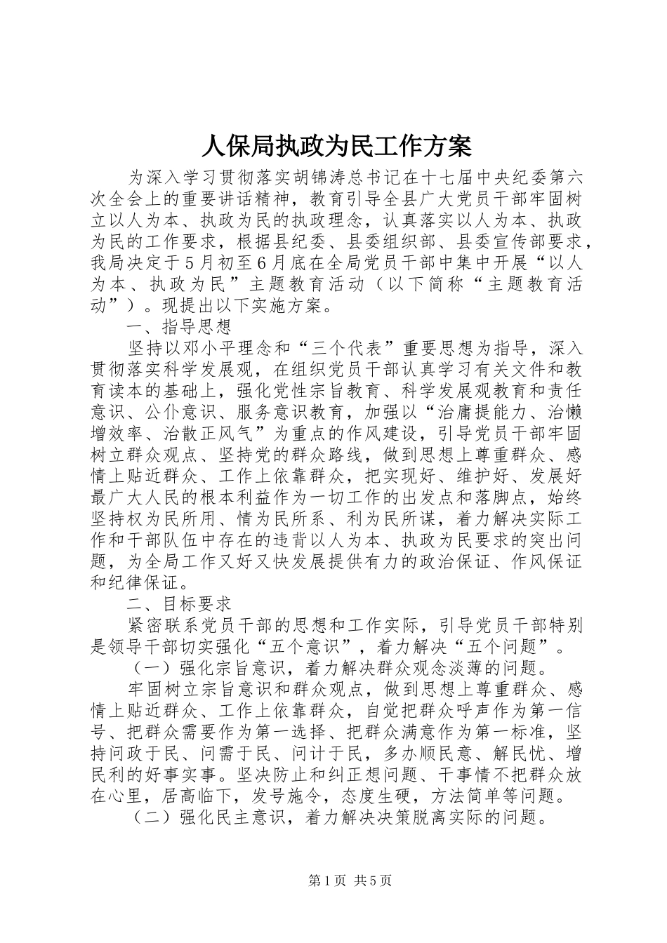 人保局执政为民工作方案_第1页