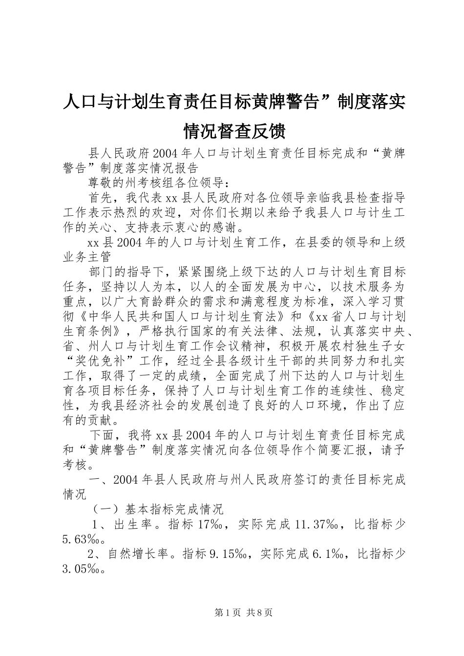人口与计划生育责任目标黄牌警告制度落实情况督查反馈_第1页