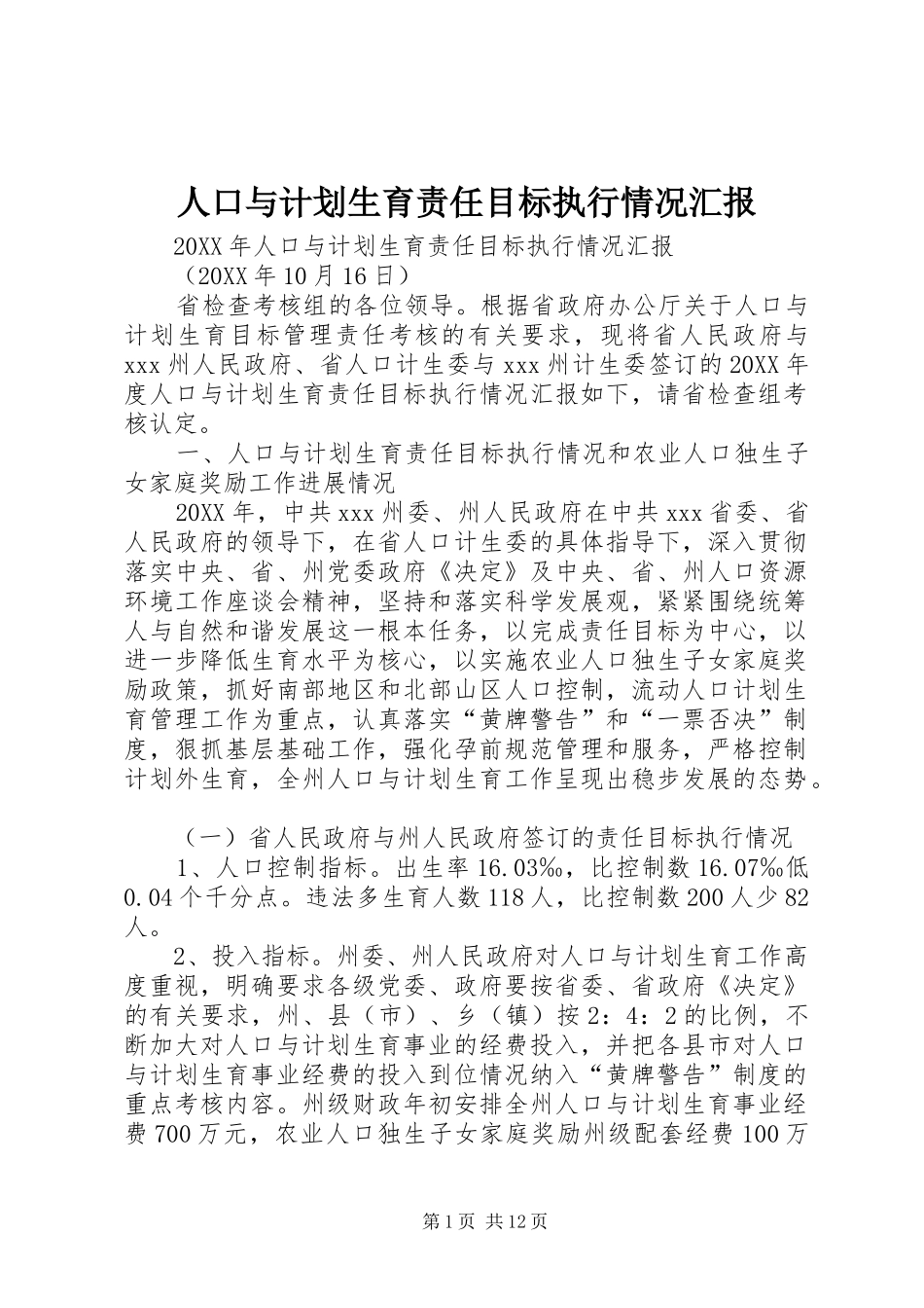 人口与计划生育责任目标执行情况汇报_第1页