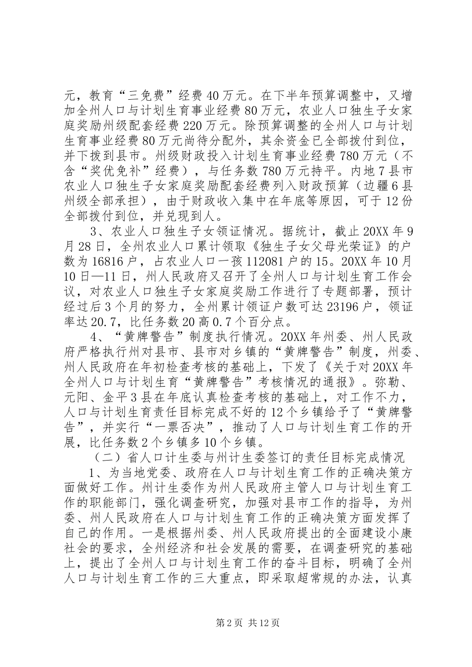 人口与计划生育责任目标执行情况汇报_第2页