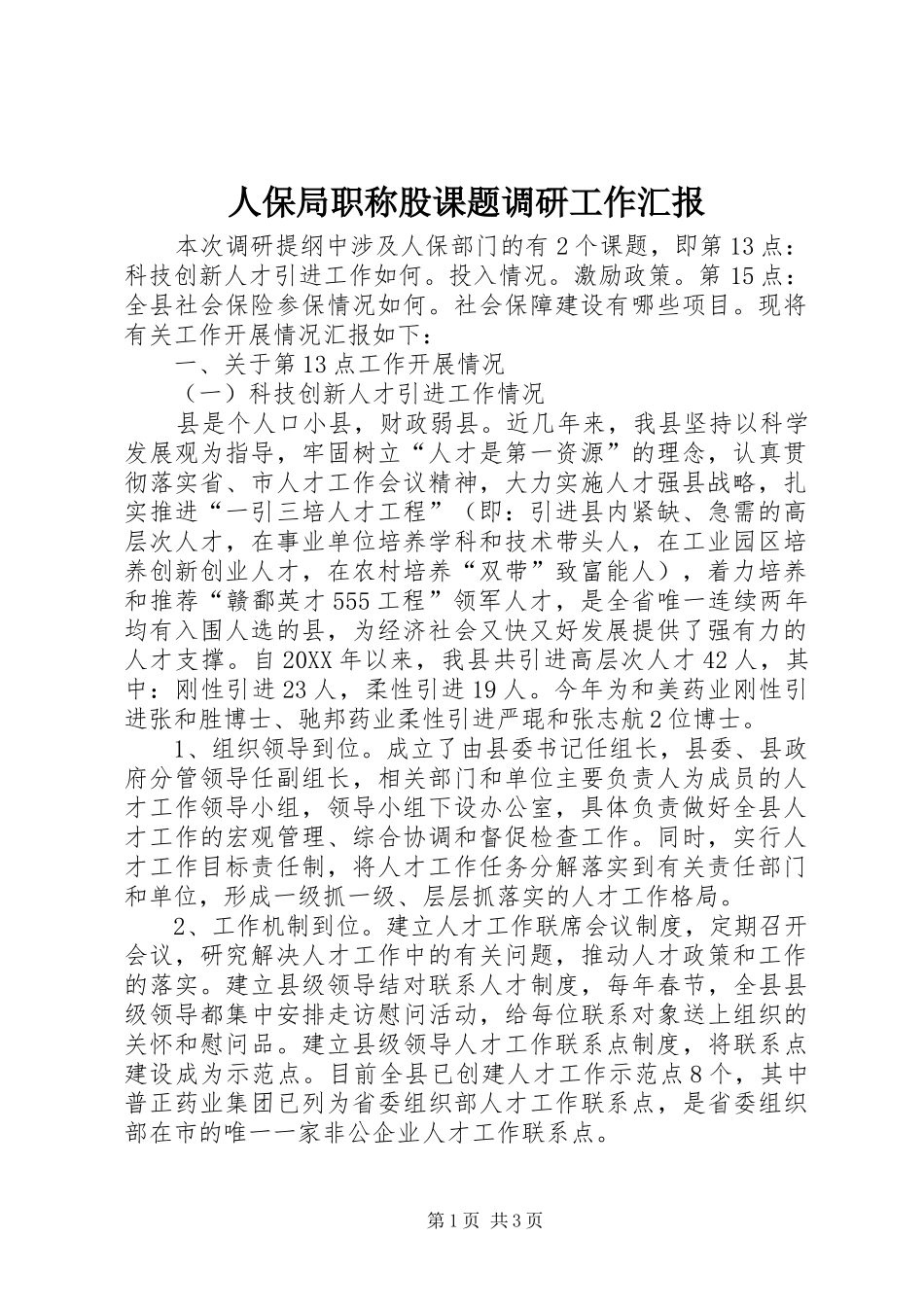 人保局职称股课题调研工作汇报_第1页