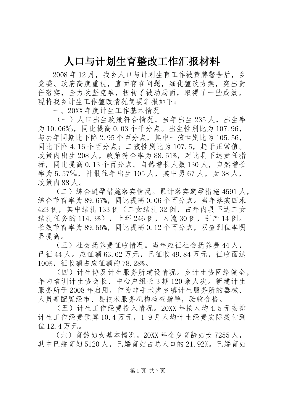 人口与计划生育整改工作汇报材料_第1页
