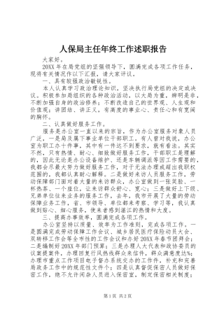 人保局主任年终工作述职报告