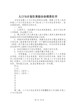 人口与计划生育综合治理责任书