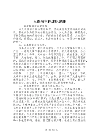 人保局主任述职述廉