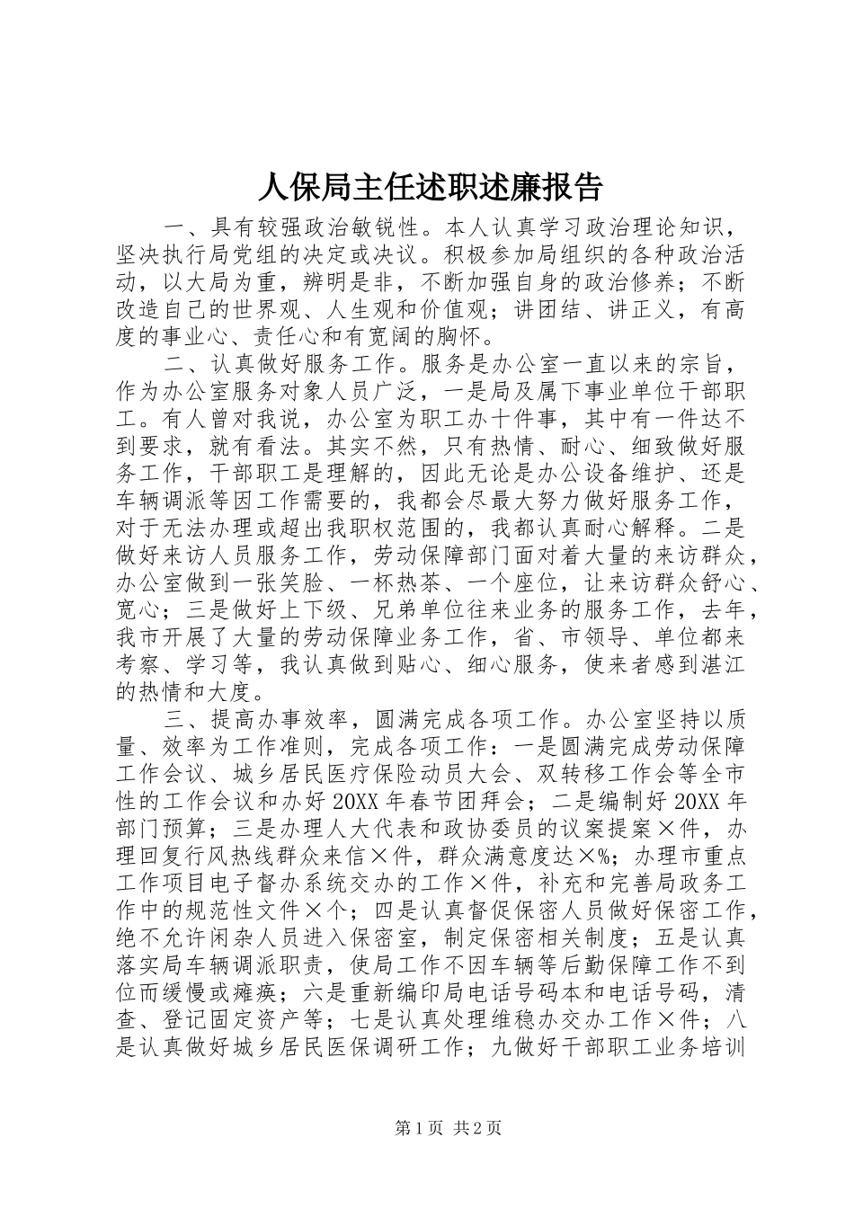 人保局主任述职述廉报告_第1页