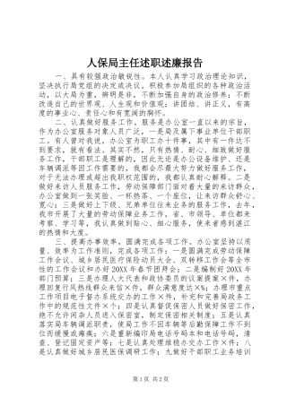 人保局主任述职述廉报告