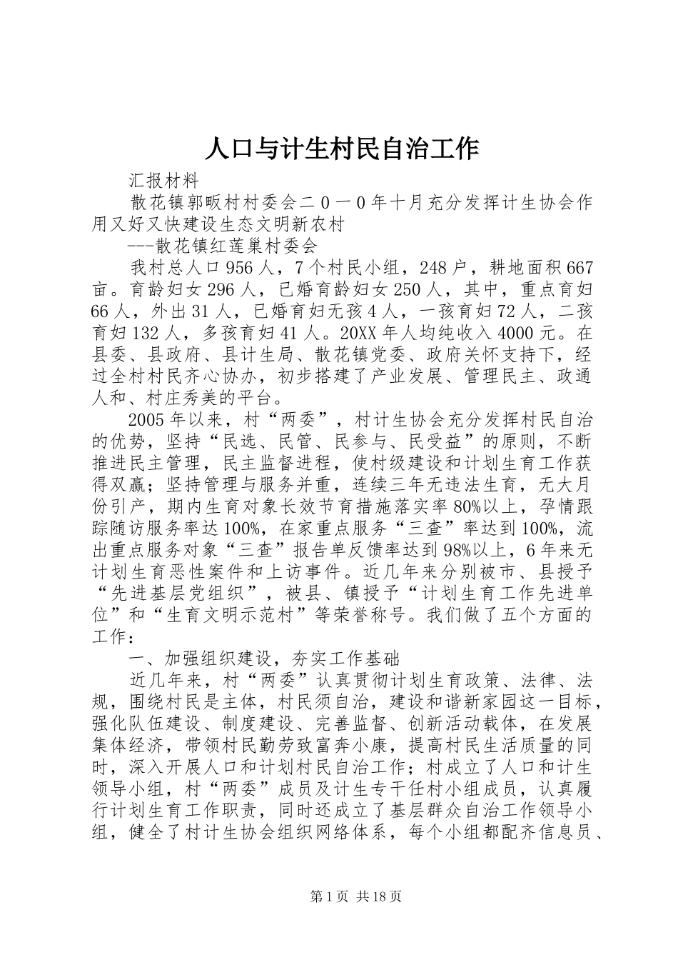 人口与计生村民自治工作_第1页