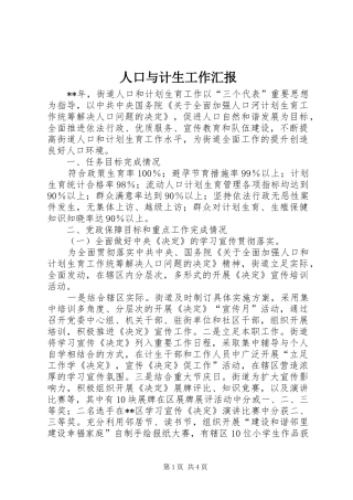 人口与计生工作汇报