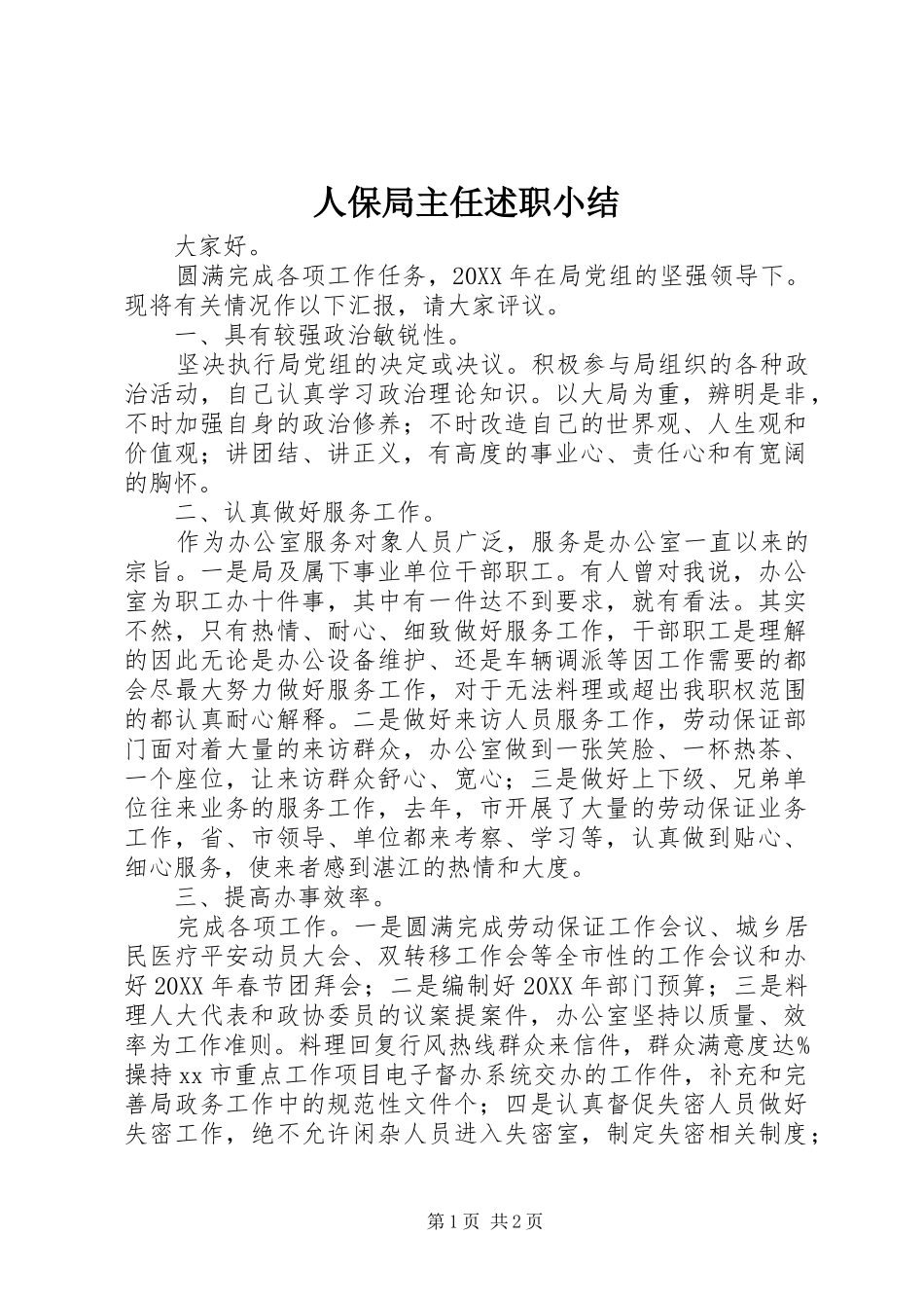 人保局主任述职小结_第1页