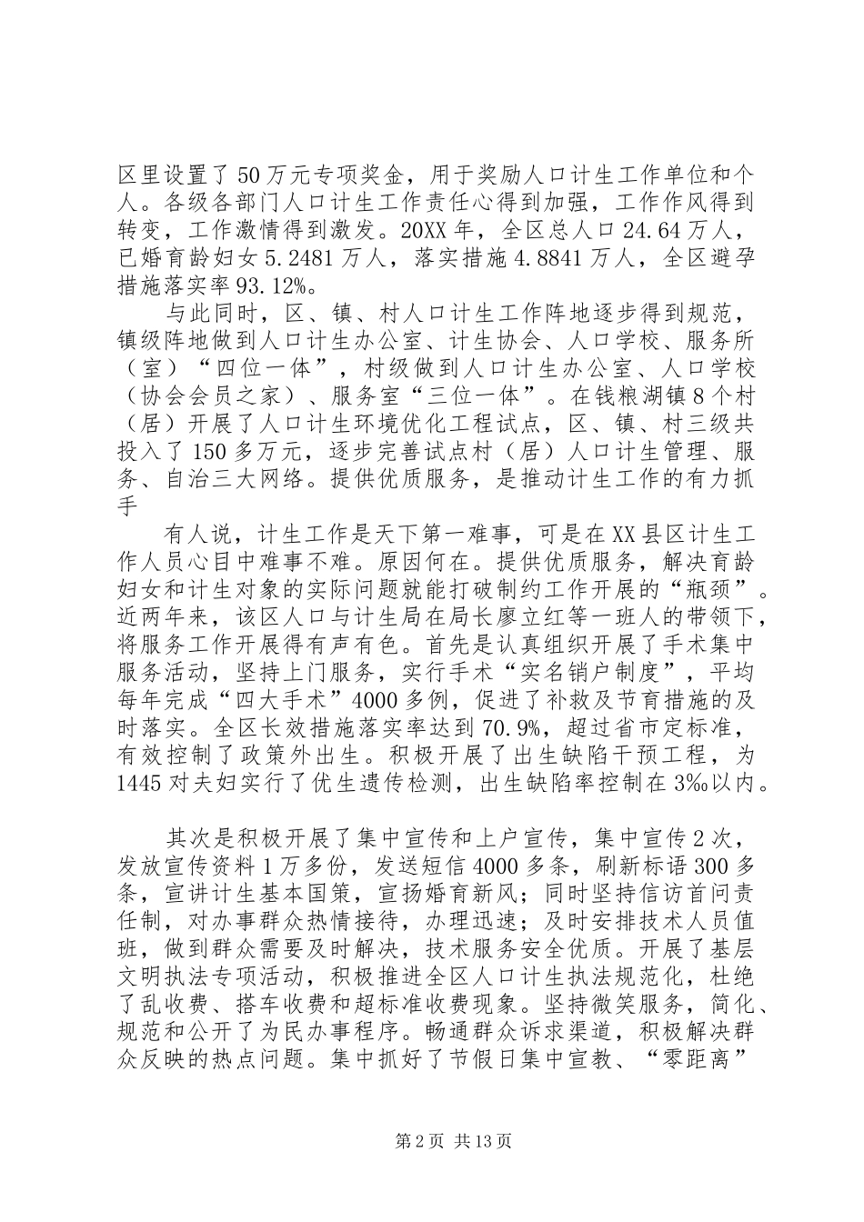 人口与计生局强化服务促管理工作纪实五篇_第2页