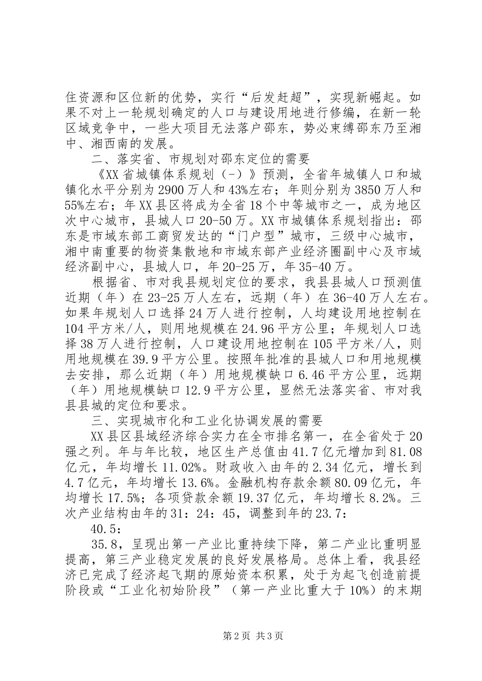 人口与用地领域申请报告_第2页