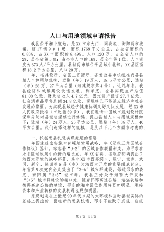 人口与用地领域申请报告