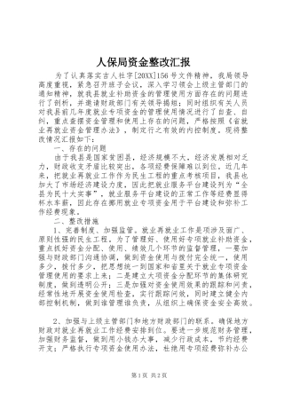 人保局资金整改汇报