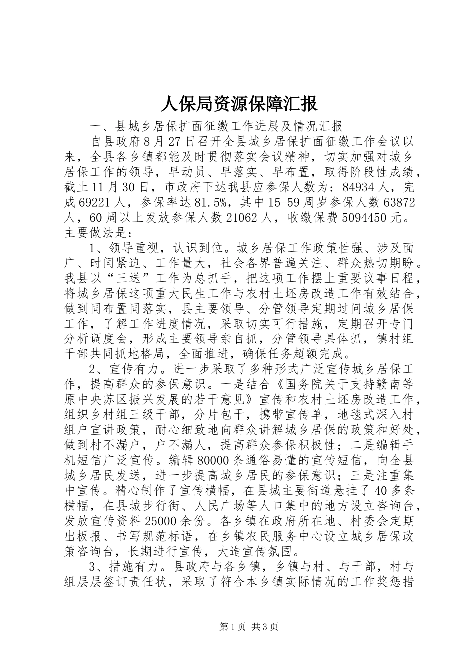 人保局资源保障汇报_第1页