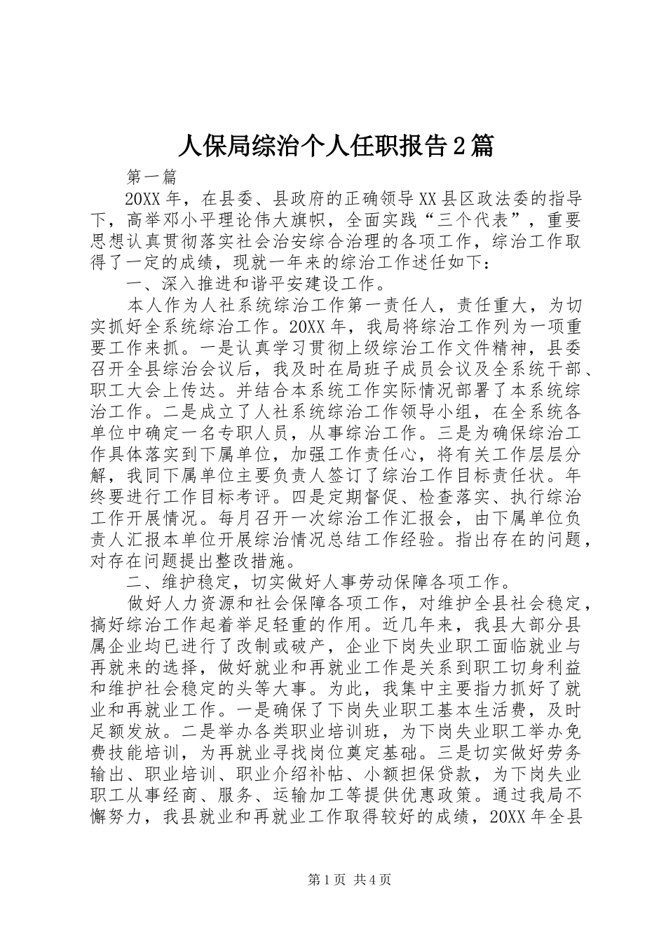 人保局综治个人任职报告篇_第1页