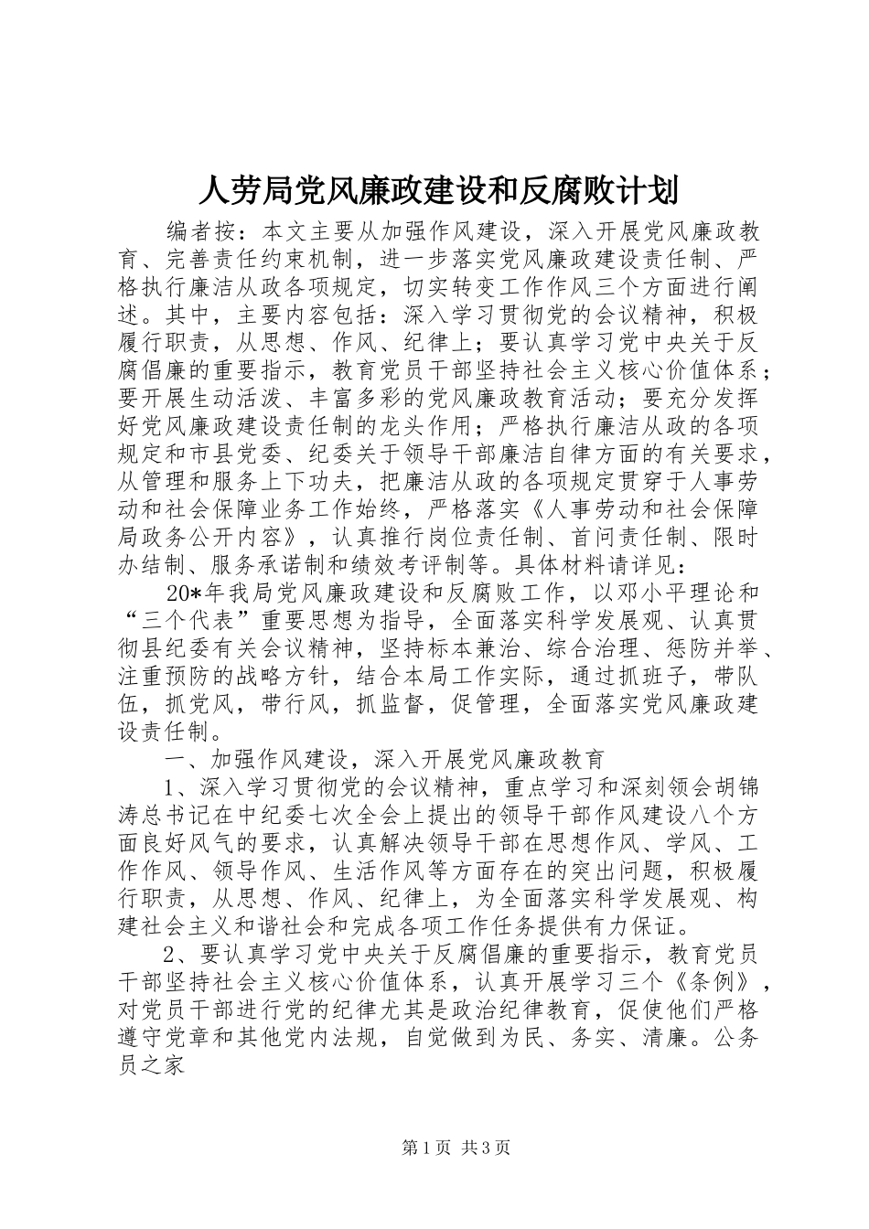 人劳局党风廉政建设和反腐败计划_第1页