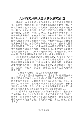 人劳局党风廉政建设和反腐败计划