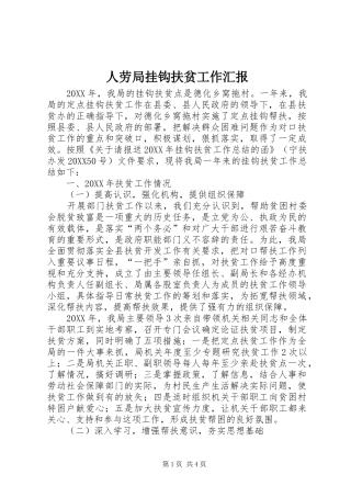 人劳局挂钩扶贫工作汇报
