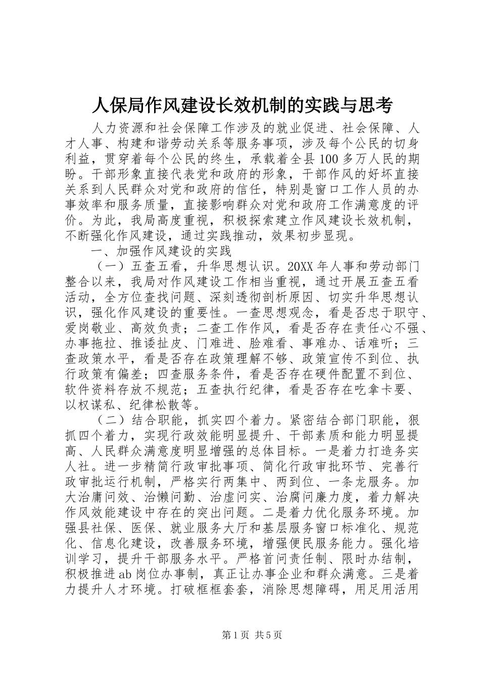 人保局作风建设长效机制的实践与思考_第1页