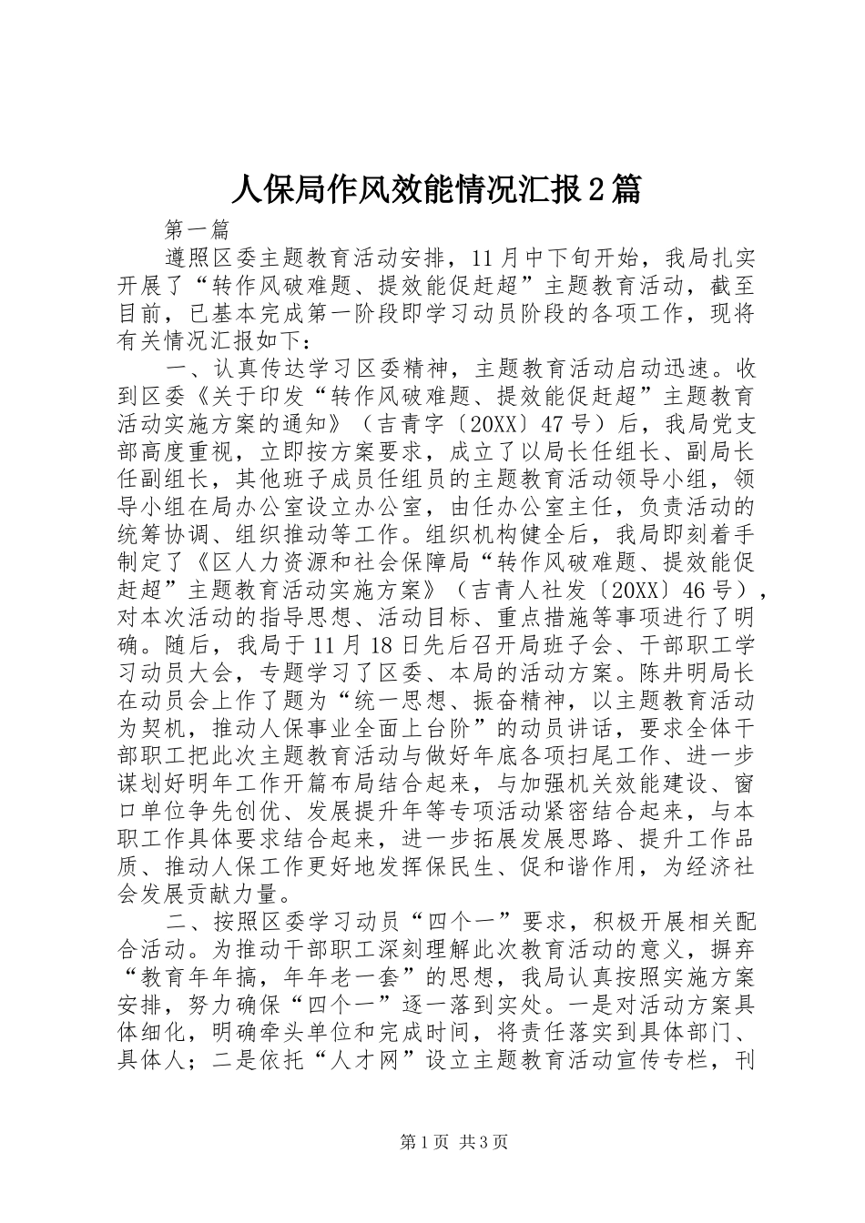 人保局作风效能情况汇报篇_第1页