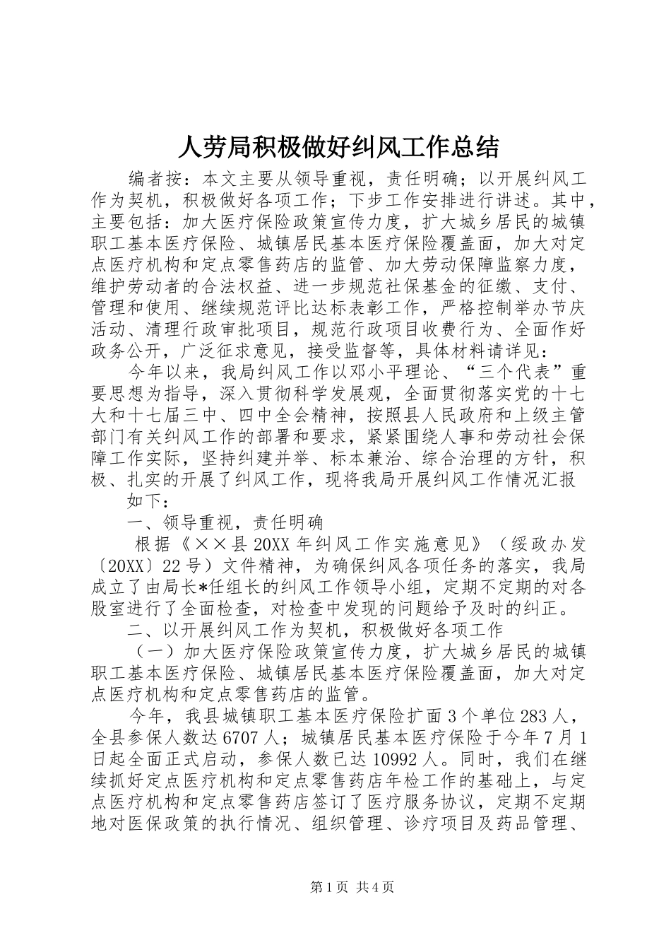 人劳局积极做好纠风工作总结_第1页