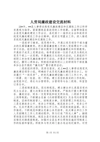 人劳局廉政建设交流材料