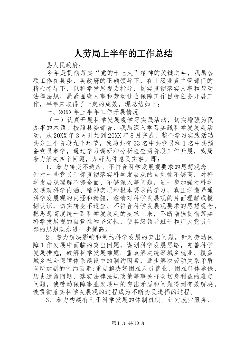 人劳局上半年的工作总结_第1页