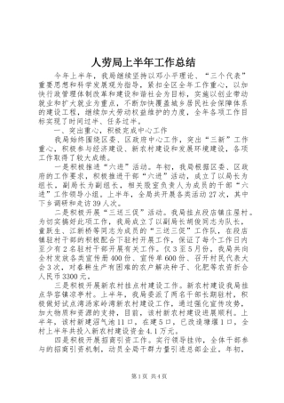 人劳局上半年工作总结