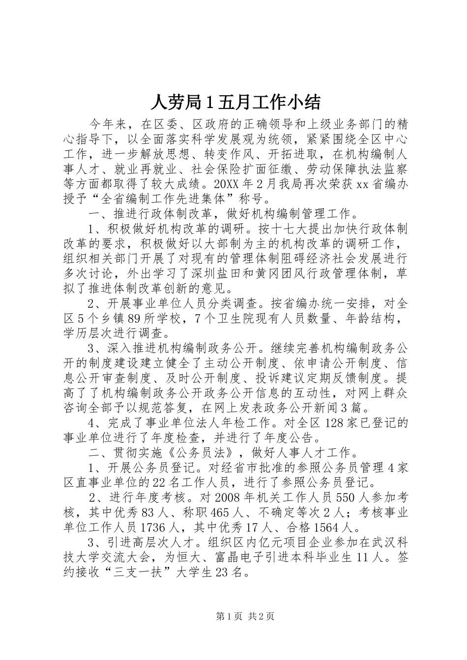人劳局五月工作小结_第1页