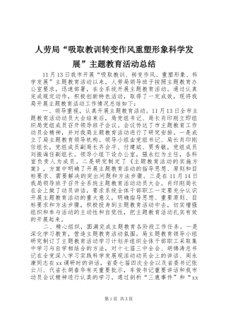 人劳局吸取教训转变作风重塑形象科学发展主题教育活动总结