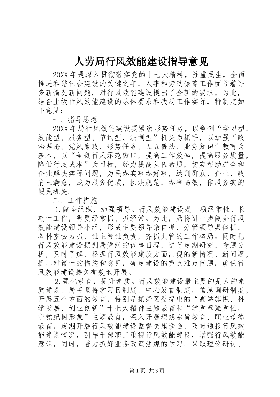 人劳局行风效能建设指导意见_第1页