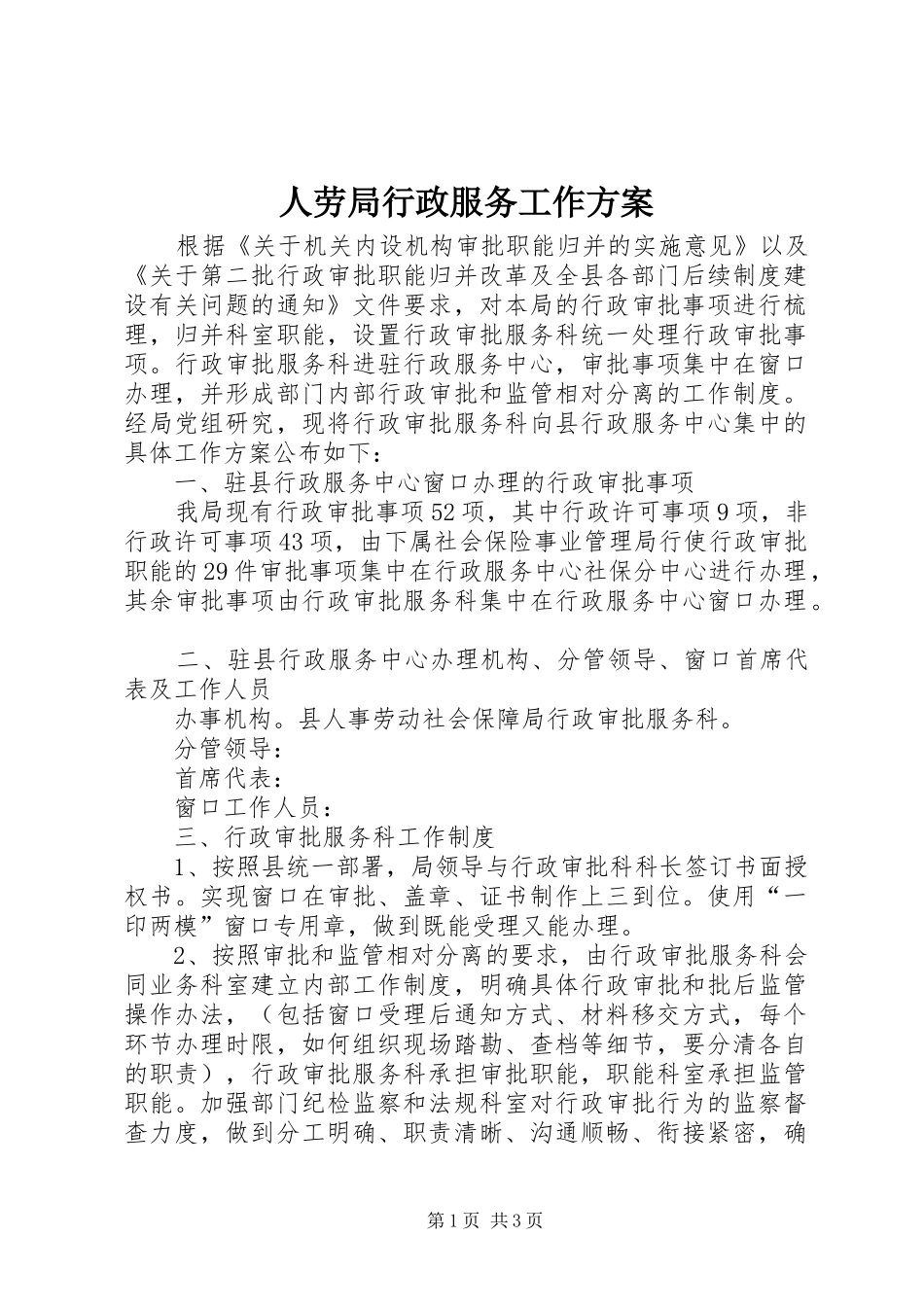 人劳局行政服务工作方案_第1页