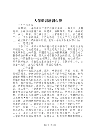 人保组训培训心得
