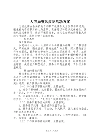 人劳局整风肃纪活动方案