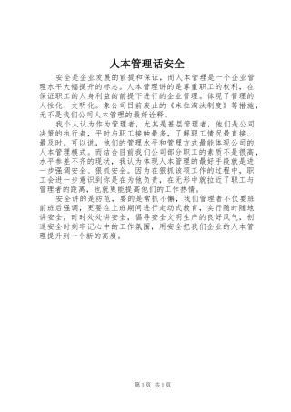 人本管理话安全