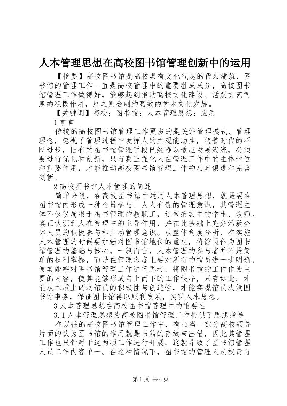 人本管理思想在高校图书馆管理创新中的运用_第1页