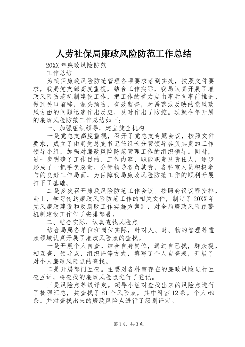 人劳社保局廉政风险防范工作总结_第1页